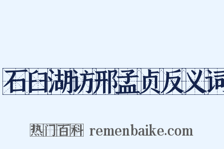 石臼湖访邢孟贞反义词是什么意思的图片